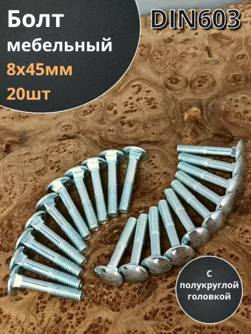 Болт мебельный 8х45 полукруглая головка ОЦ DIN 603,20 шт.  фото 2
