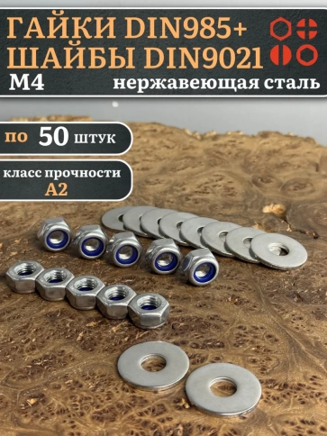 Стоп гайки DIN985 +шайбы DIN9021 М4 нержавеющие (по 50 шт) фото 1