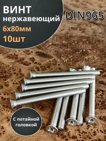 Винт нержавеющий DIN 965 с потайной головкой ,10 шт фото 7