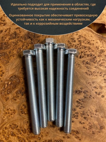 Болт высокопрочный М12х110 ОЦ к.п.8.8 DIN933 (10 шт.) фото 5