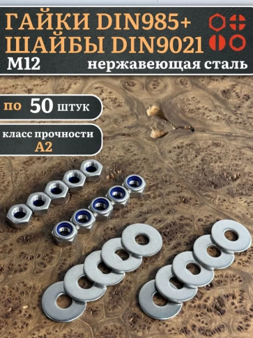 Стоп гайки DIN985 +шайбы DIN9021 М12 нержавеющие (по 50 шт) фото 1