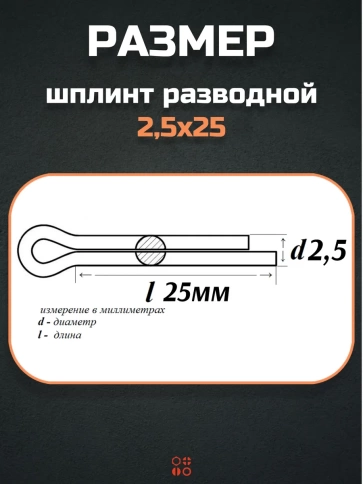 Шплинт прямой М2,5х25 DIN 94 для фиксации крепежа, 10 шт. фото 2