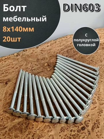 Болт мебельный полукруглая головка ОЦ DIN 603,20 шт. фото 88
