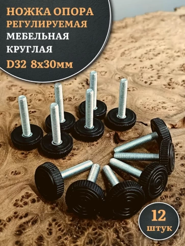 Ножка опора D32 М8х30 регулируемая мебельная круглая 12 шт фото 1