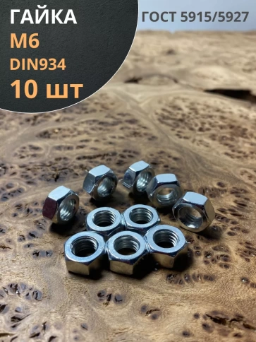 Гайка оцинкованная DIN 934 шестигранная 10 шт. фото 31