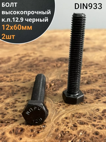 Болт высокопрочный 12х60 мм, DIN933, к.п.12.9 черный, 2шт. фото 2