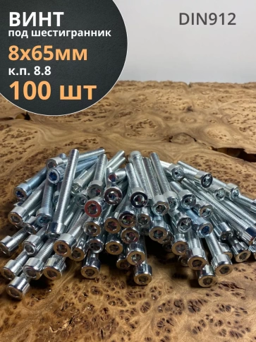 Винт под шестигранник 8х65 мм ОЦ к.п.8.8 DIN912,  100 шт. фото 1