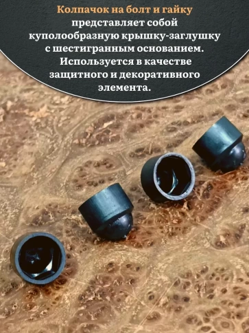 Колпачок на болт и гайку черный M4 (ключ 7 мм), 10 шт. фото 4
