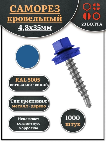 Саморез кровельный, 4,8х35 сигнально-синий RAL5005 1000 шт фото 2