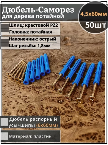 Шуруп саморез 4,5х60 мм ЖЦ с дюбелем 6х60, 50 шт.  фото 1