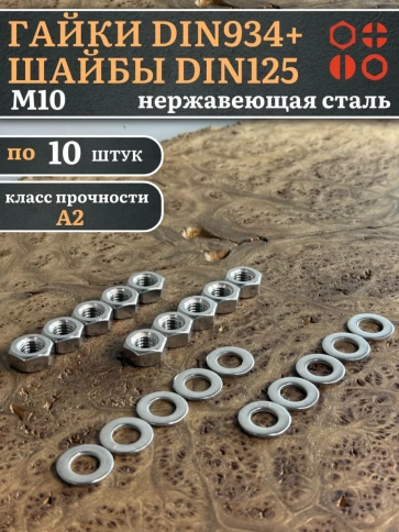 Гайки DIN934 + шайбы DIN125 М10 нержавеющие (по 10 шт.) фото 1