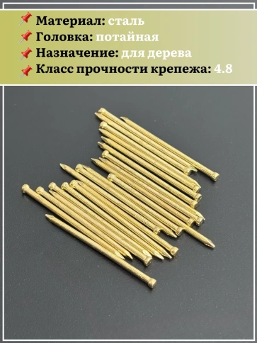 Гвозди 1,4х30 финишные латунь 100 гр. фото 4