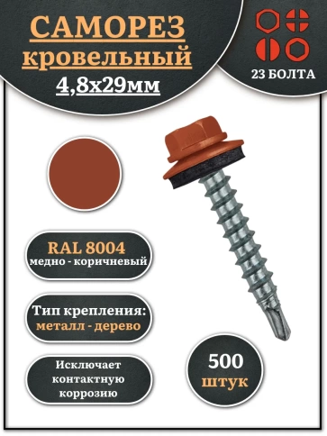 Саморез кровельный, 4,8х29 медно-коричневый RAL8004 500 шт фото 2