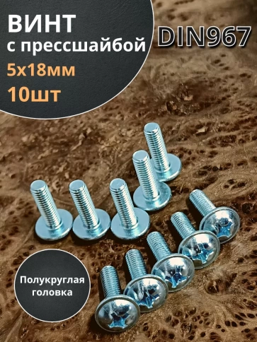 Винт с прессшайбой полукруглая головка DIN967 ,10 шт. фото 69