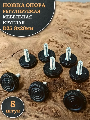 Ножка опора D25 М8х20 регулируемая мебельная круглая 8 шт фото 1