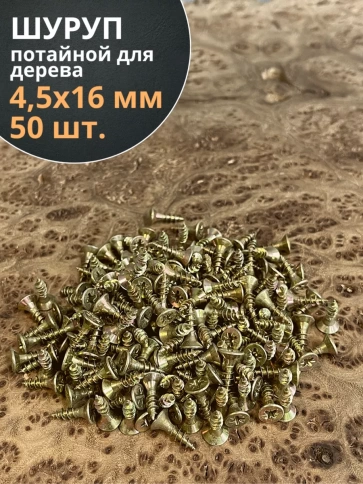 Шуруп саморез потайной для дерева 4,5х16 ЖЦ, 50 шт. фото 1