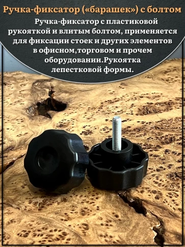 Ручка фиксатор барашек d 42 с болтом М6х35,2 шт. фото 3