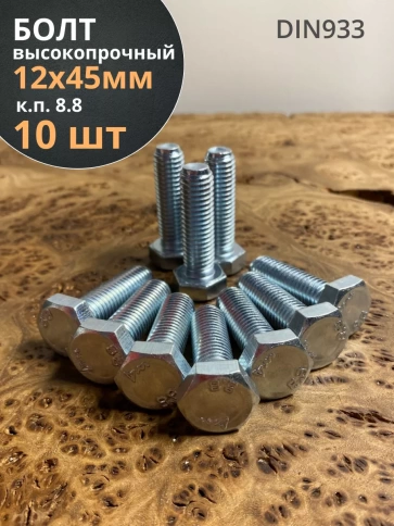 Болт высокопрочный М12х45 ОЦ к.п.8.8 DIN933 (10 шт.) фото 2