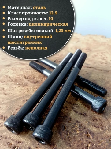 Винт мелкая резьба чёрный к.п.12.9 12х120х1,25 DIN912, 4 шт. фото 4