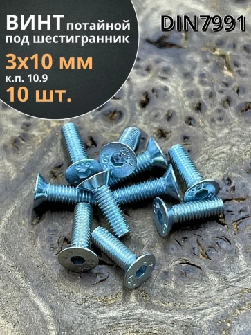 Винт потайной, с внутренним шестигранником, полная резьба, DIN7991 класс прочности 10.9 10 шт фото 19