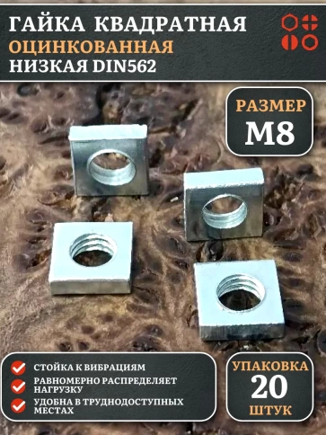 Гайка квадратная М8 оцинкованная низкая DIN562, 20 шт. фото 1