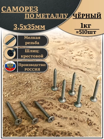 Саморез шуруп по дереву 3,5х35 мелкая резьба, чёрный 1 кг. фото 2