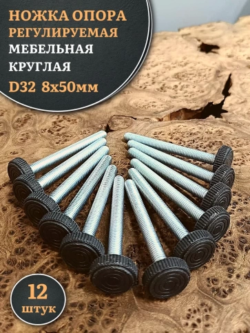 Ножка опора D32 М8х50 регулируемая мебельная круглая 12 шт фото 1