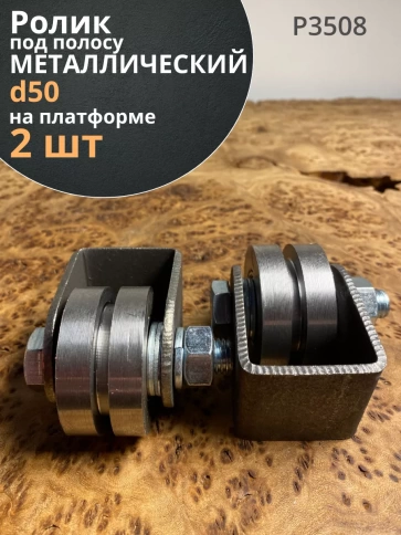 Ролик на платформе Р3508, d 50 мм под полосу,металл, 2 шт. фото 1