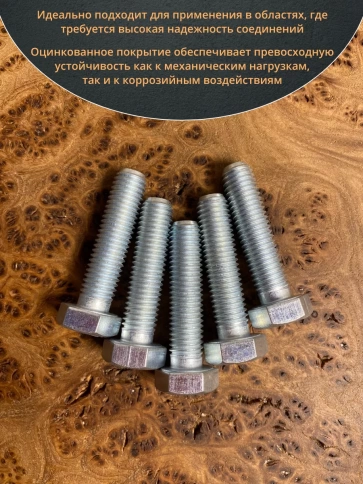 Болт высокопрочный М12х45 ОЦ к.п.8.8 DIN933 (10 шт.) фото 5