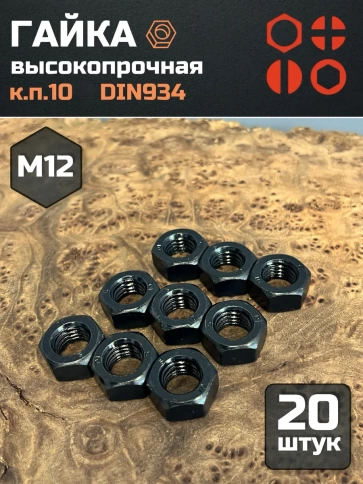 Гайка черная М12 высокопрочная к.п.10 DIN934, 20 шт. фото 2