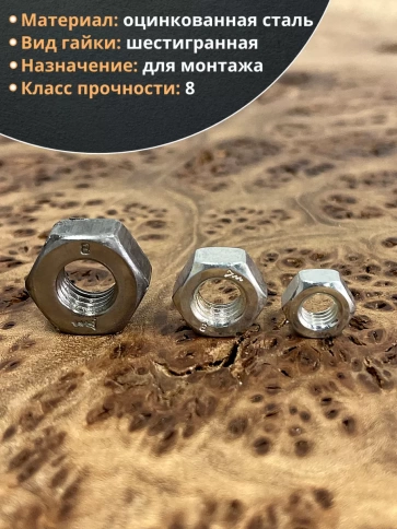 Гайка высокопрочная М6,8,10 оцинкованная к.п.8 фото 3