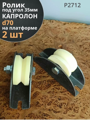 Ролик на платформе 2712, d70мм,под угол шир35мм,капролон 2шт фото 1