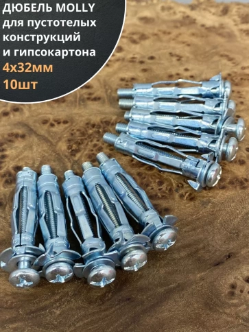Дюбель MOLLY 4х32 для пустотелых конструкций, 10 шт. фото 2