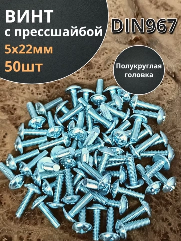 Винт с прессшайбой М5х22 полукруглая головка DIN967, 50 шт. фото 2