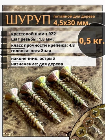 Шуруп саморез потайной для дерева 4,5х30 ЖЦ, 0,5 кг. фото 2