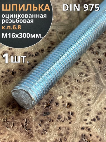 Шпилька резьбовая к.п.6.8 16х300 ОЦ DIN975, 1 шт. фото 2