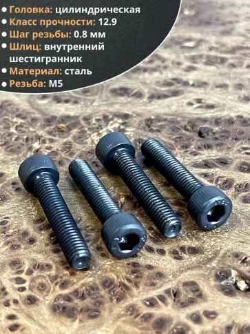 Винт высокопрочный М5х25 мм к.п.12.9 черный DIN912, 50 шт. фото 4
