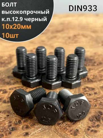 Болт высокопрочный 10х20 мм, DIN933 к.п.12.9 черный ,10шт. фото 2
