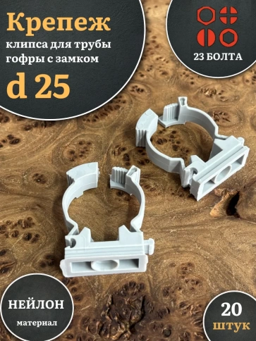 Крепеж клипса для трубы гофры с замком d 25 мм, 20 шт. фото 1