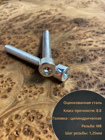 Винт под шестигранник 8х65 мм ОЦ к.п.8.8 DIN912,  10 шт. фото 5
