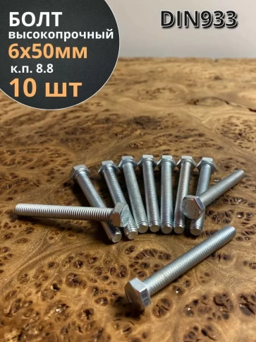 Болт высокопрочный М6х50 ОЦ к.п.8.8 DIN933 (10 шт.) фото 2
