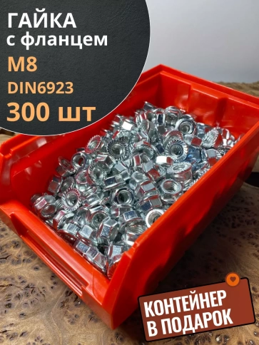 Гайка с фланцем М8 ОЦ DIN 6923,  (300 шт.) с контейнером фото 2