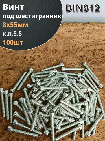 Винт под шестигранник 8х55 мм ОЦ к.п.8.8 DIN912, 100шт. фото 2