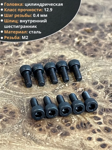 Винт М2х4 мм высокопрочный к.п.12.9 DIN912, 50 шт. фото 4