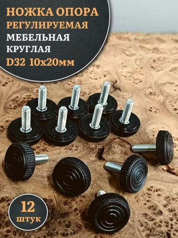 Ножка опора D32 М10х20 регулируемая мебельная круглая 12 шт фото 1