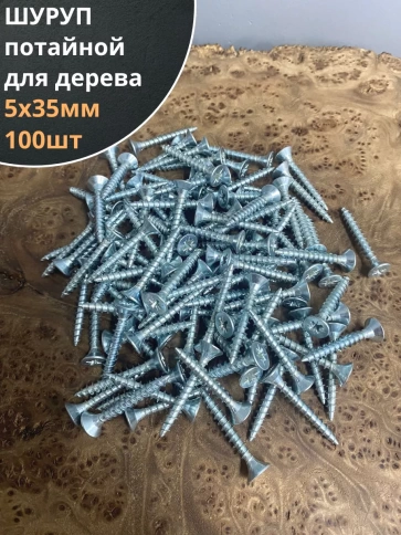 Шуруп саморез потайной для дерева Б 5х35 БЦ, 100шт. фото 2