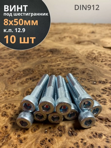 Винт под шестигранник 8х50 мм ОЦ к.п.12.9 DIN912,  10 шт. фото 2