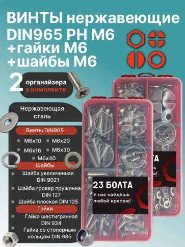 Набор органайзеров 2 в 1 винты гайки шайбы (М6) № 14 фото 1