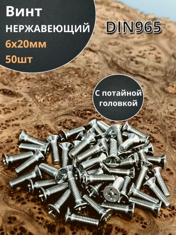 Винт нержавеющий 6х20 мм DIN 965 потайной головкой 50 шт. фото 2