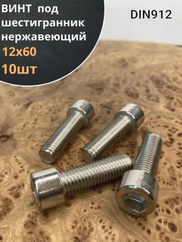 Винт нержавеющий шестигранник  М12х60, DIN 912,10 шт фото 2